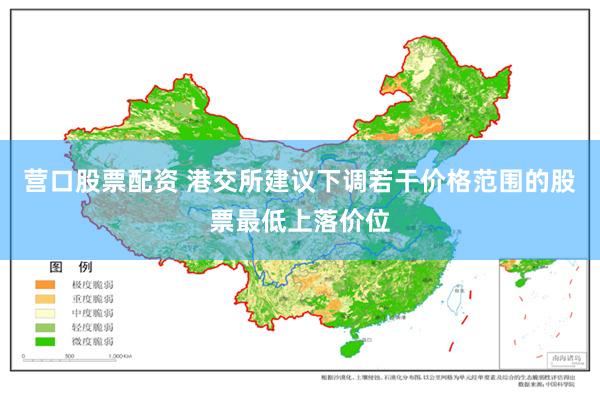 营口股票配资 港交所建议下调若干价格范围的股票最低上落价位
