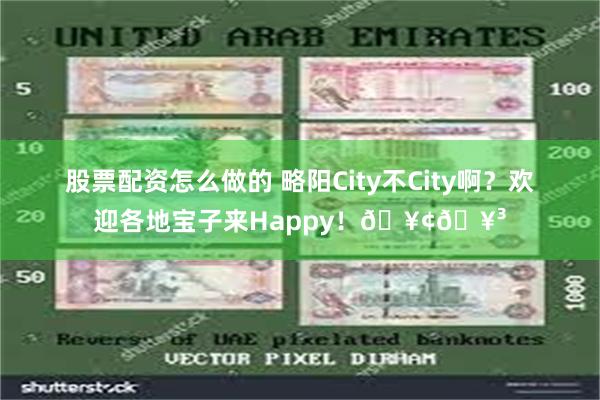 股票配资怎么做的 略阳City不City啊？欢迎各地宝子来Happy！🥢🥳