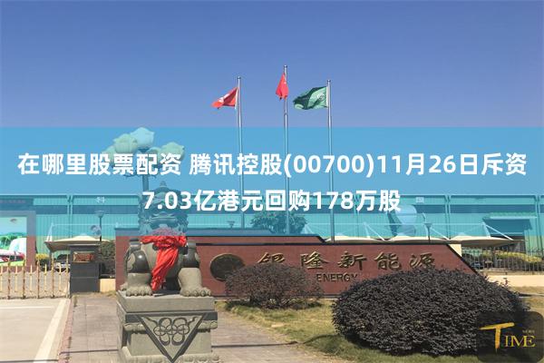 在哪里股票配资 腾讯控股(00700)11月26日斥资7.03亿港元回购178万股