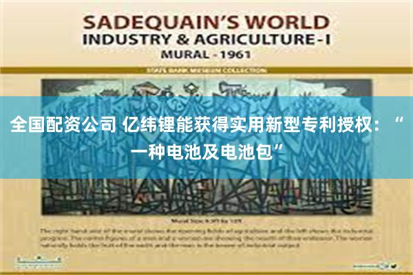 全国配资公司 亿纬锂能获得实用新型专利授权：“一种电池及电池包”