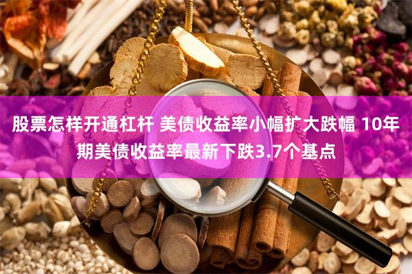 股票怎样开通杠杆 美债收益率小幅扩大跌幅 10年期美债收益率最新下跌3.7个基点