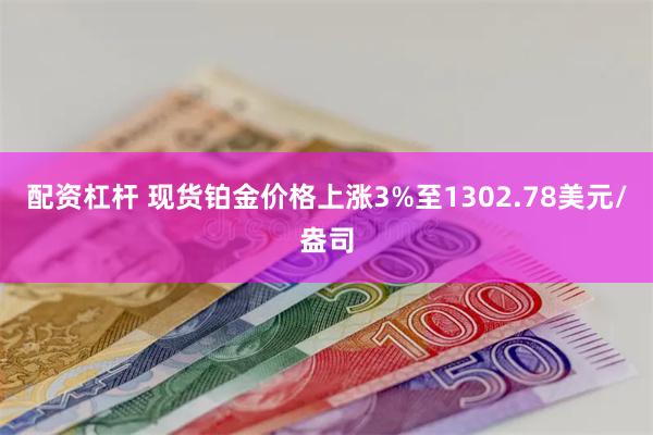 配资杠杆 现货铂金价格上涨3%至1302.78美元/盎司